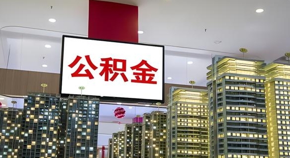 泸州欠了一身债能否提取公积金（泸州为啥公积金黄牛可以取出来呢）